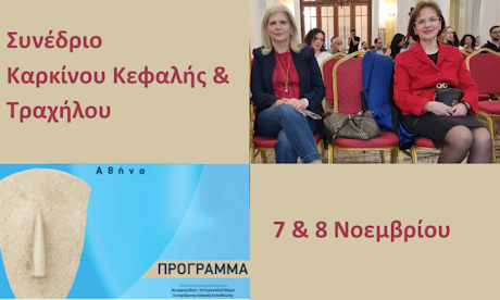 Συνέδριο της Ελληνικής Εταιρείας Καρκίνου Κεφαλής & Τραχήλου (ΕΕΚΚΕΤ)